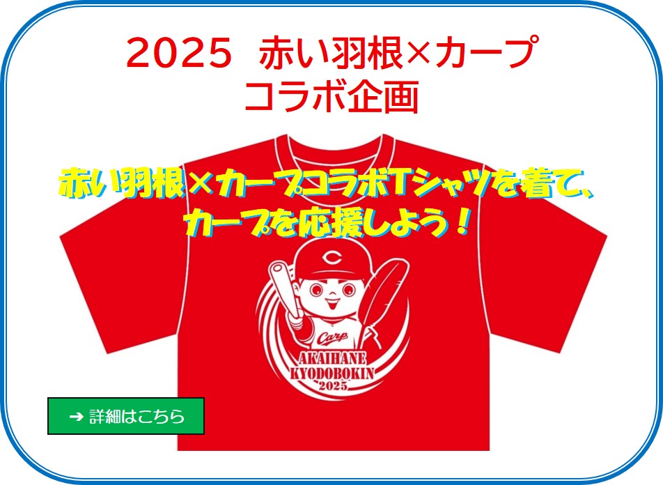 2024 赤い羽根×カープ コラボ企画